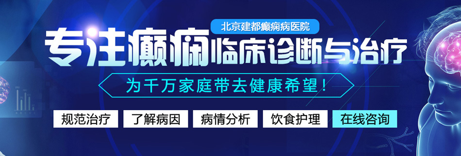 我把妹妹肏的好舒服视频网站北京癫痫病医院